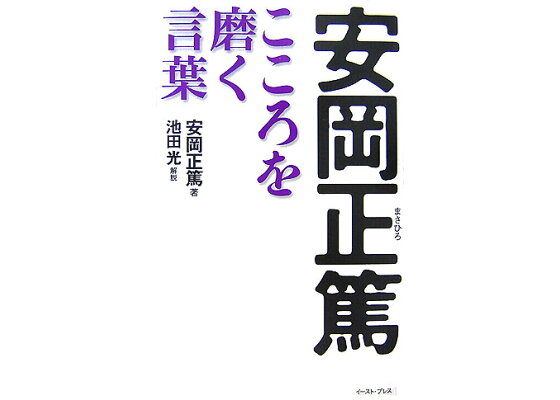 楽天ブックス 安岡正篤 こころを磨く言葉 安岡正篤 本 楽天ブックス 安岡正篤 こころを磨く言葉 安岡正篤 本